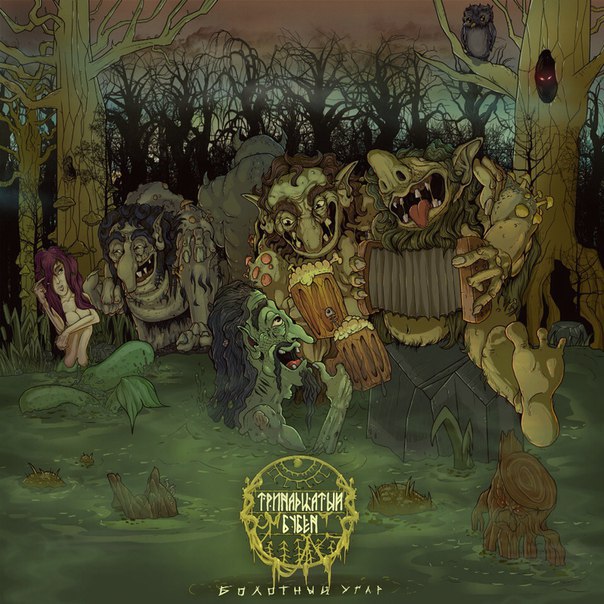 Болотный Угар (Marsh Madness) by Тринадцатый Бубен (Thirteenth Tambourine) — A Comment